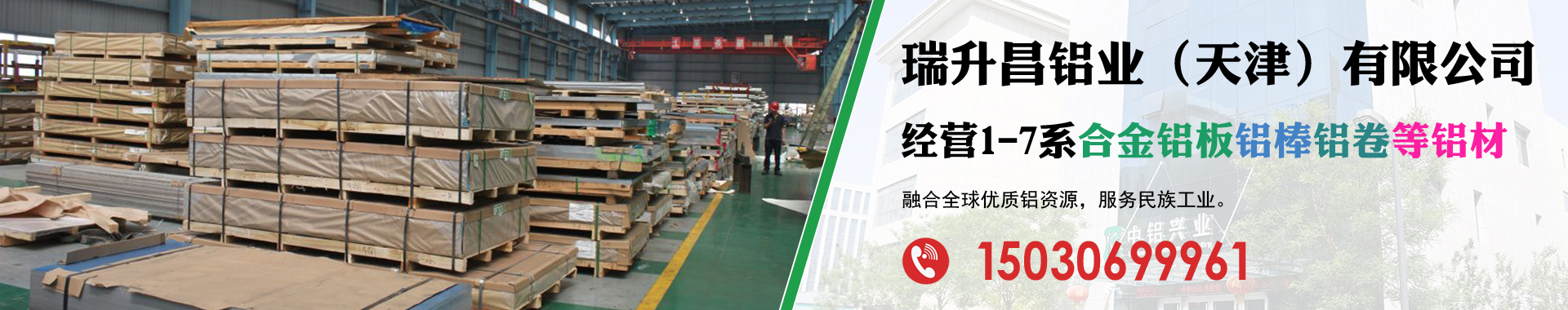 瑞升昌鋁業(yè)（天津）有限公司輪播1920380